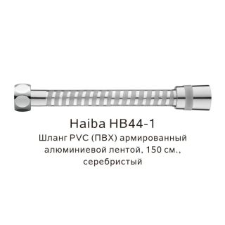 Шланг армированный Haiba HB44-1 150см серебристый